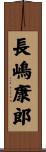 長嶋康郎 Scroll