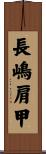 長嶋肩甲 Scroll