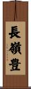 長嶺豊 Scroll