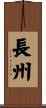 長州 Scroll