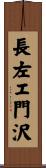 長左エ門沢 Scroll