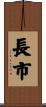 長市 Scroll