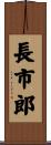 長市郎 Scroll