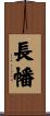長幡 Scroll