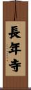 長年寺 Scroll