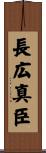 長広真臣 Scroll