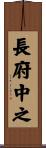 長府中之 Scroll