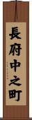 長府中之町 Scroll