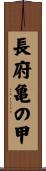 長府亀の甲 Scroll