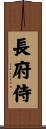 長府侍 Scroll