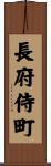長府侍町 Scroll