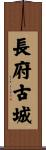 長府古城 Scroll
