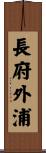 長府外浦 Scroll