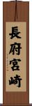 長府宮崎 Scroll