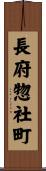 長府惣社町 Scroll