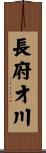 長府才川 Scroll
