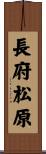 長府松原 Scroll