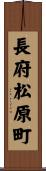 長府松原町 Scroll