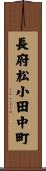 長府松小田中町 Scroll