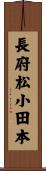 長府松小田本 Scroll