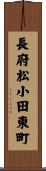 長府松小田東町 Scroll