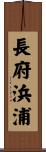 長府浜浦 Scroll