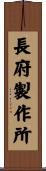 長府製作所 Scroll