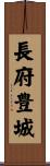 長府豊城 Scroll