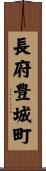 長府豊城町 Scroll