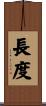 長度 Scroll