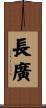 長廣 Scroll