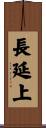 長延上 Scroll