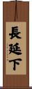 長延下 Scroll