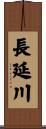 長延川 Scroll