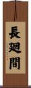 長廻間 Scroll