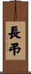 長弔 Scroll
