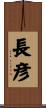 長彦 Scroll
