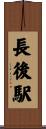 長後駅 Scroll