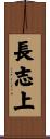 長志上 Scroll