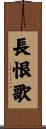 長恨歌 Scroll