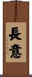 長意 Scroll