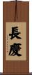 長慶 Scroll