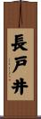 長戸井 Scroll