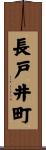 長戸井町 Scroll