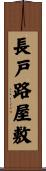 長戸路屋敷 Scroll