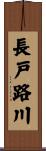 長戸路川 Scroll