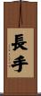長手 Scroll