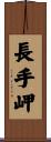 長手岬 Scroll