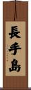 長手島 Scroll