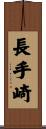 長手崎 Scroll